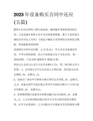 2023年设备购买合同中还应(五篇)
