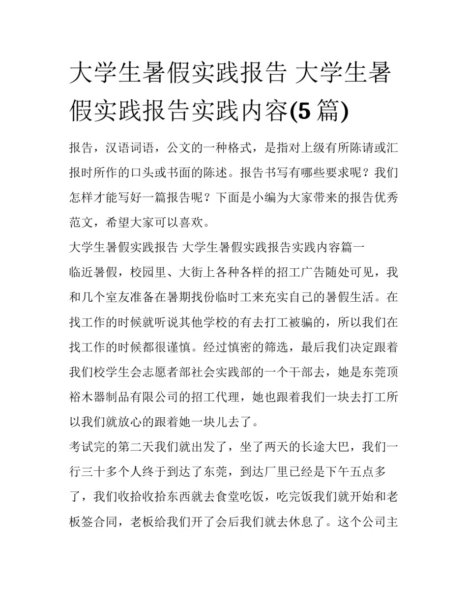 大学生暑假实践报告 大学生暑假实践报告实践内容(5篇)_第1页
