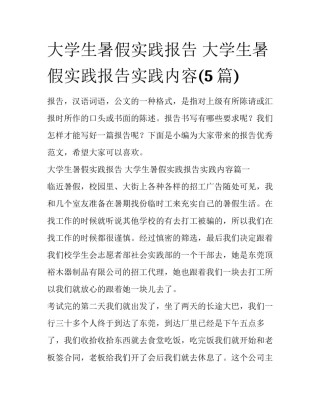大学生暑假实践报告 大学生暑假实践报告实践内容(5篇)