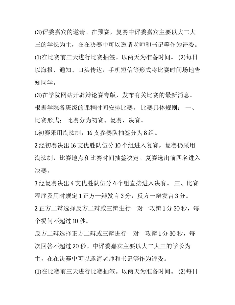 2023年辩论赛活动策划案(六篇)_第2页