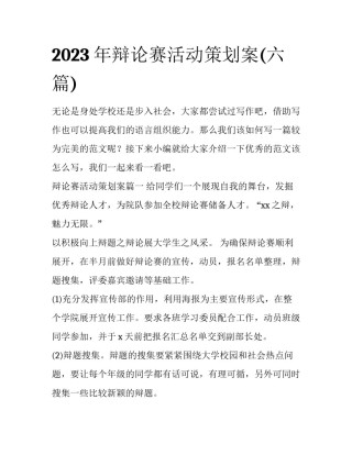 2023年辩论赛活动策划案(六篇)
