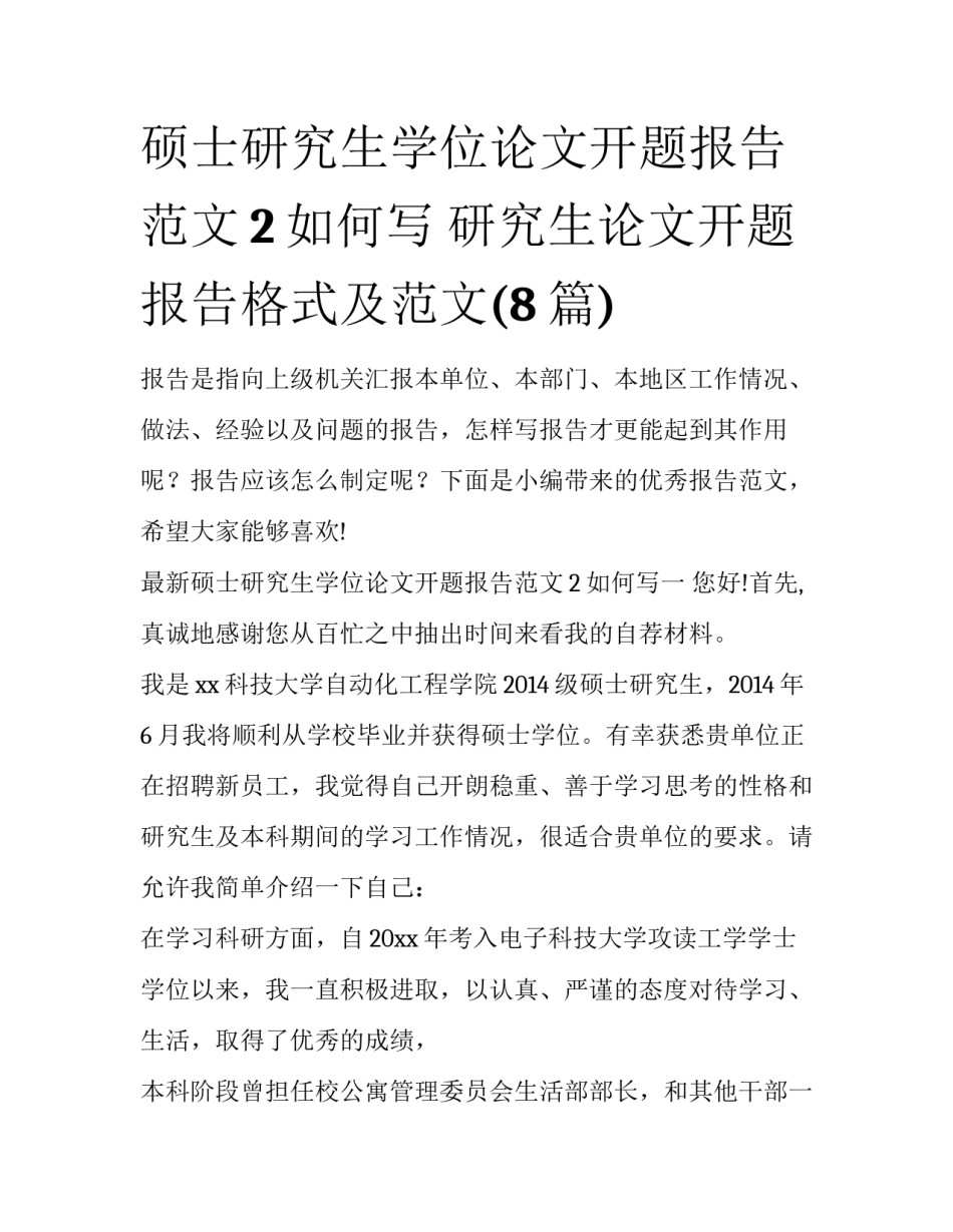 硕士研究生学位论文开题报告范文2如何写 研究生论文开题报告格式及范文(8篇)_第1页