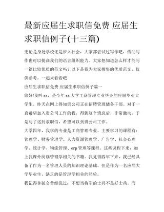 最新应届生求职信免费 应届生求职信例子(十三篇)