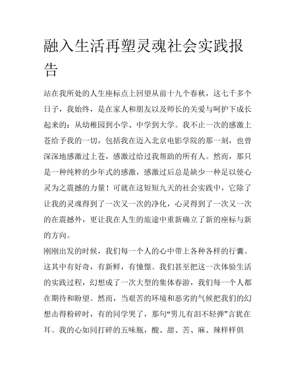 融入生活再塑灵魂社会实践报告_第1页