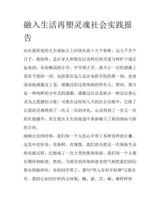 融入生活再塑灵魂社会实践报告