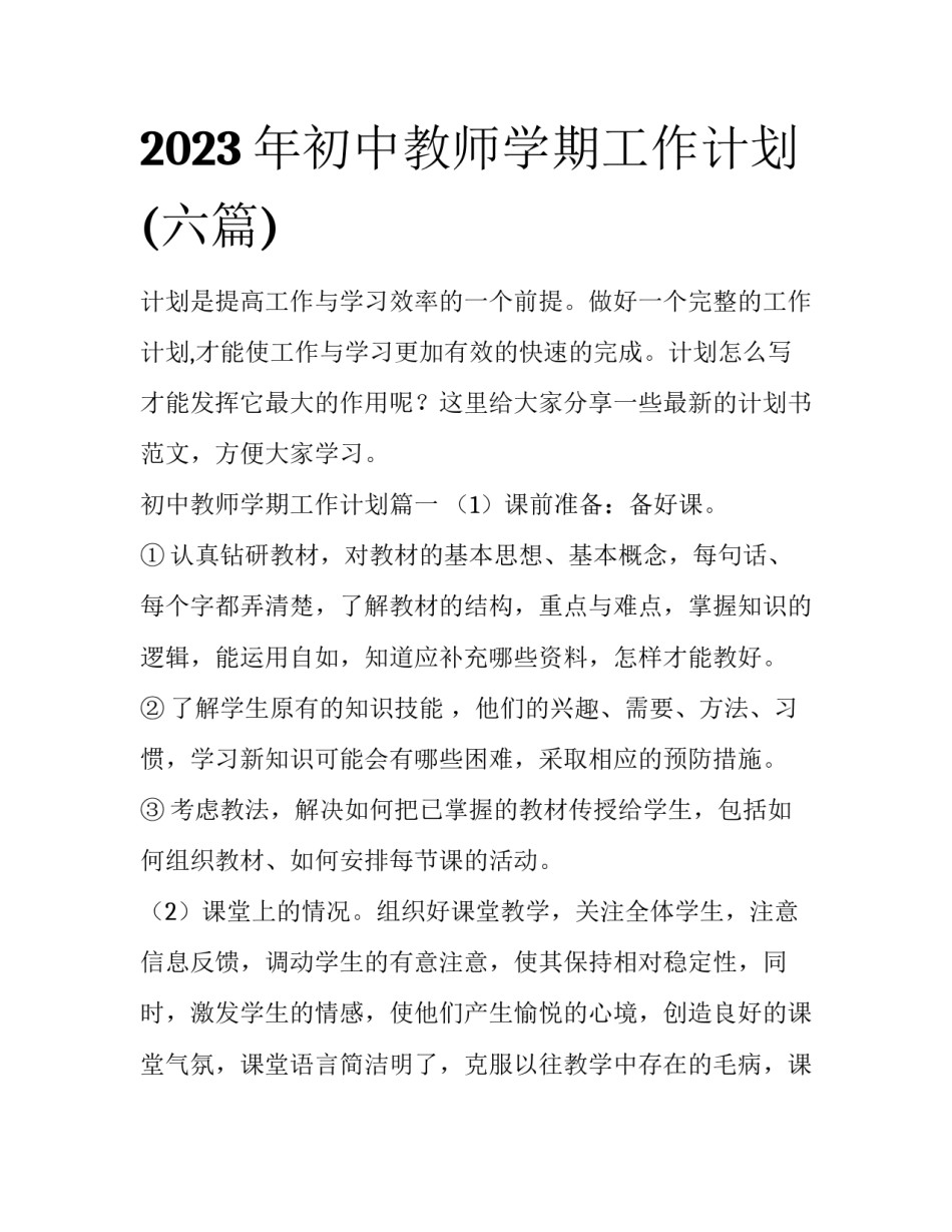 2023年初中教师学期工作计划(六篇)_第1页