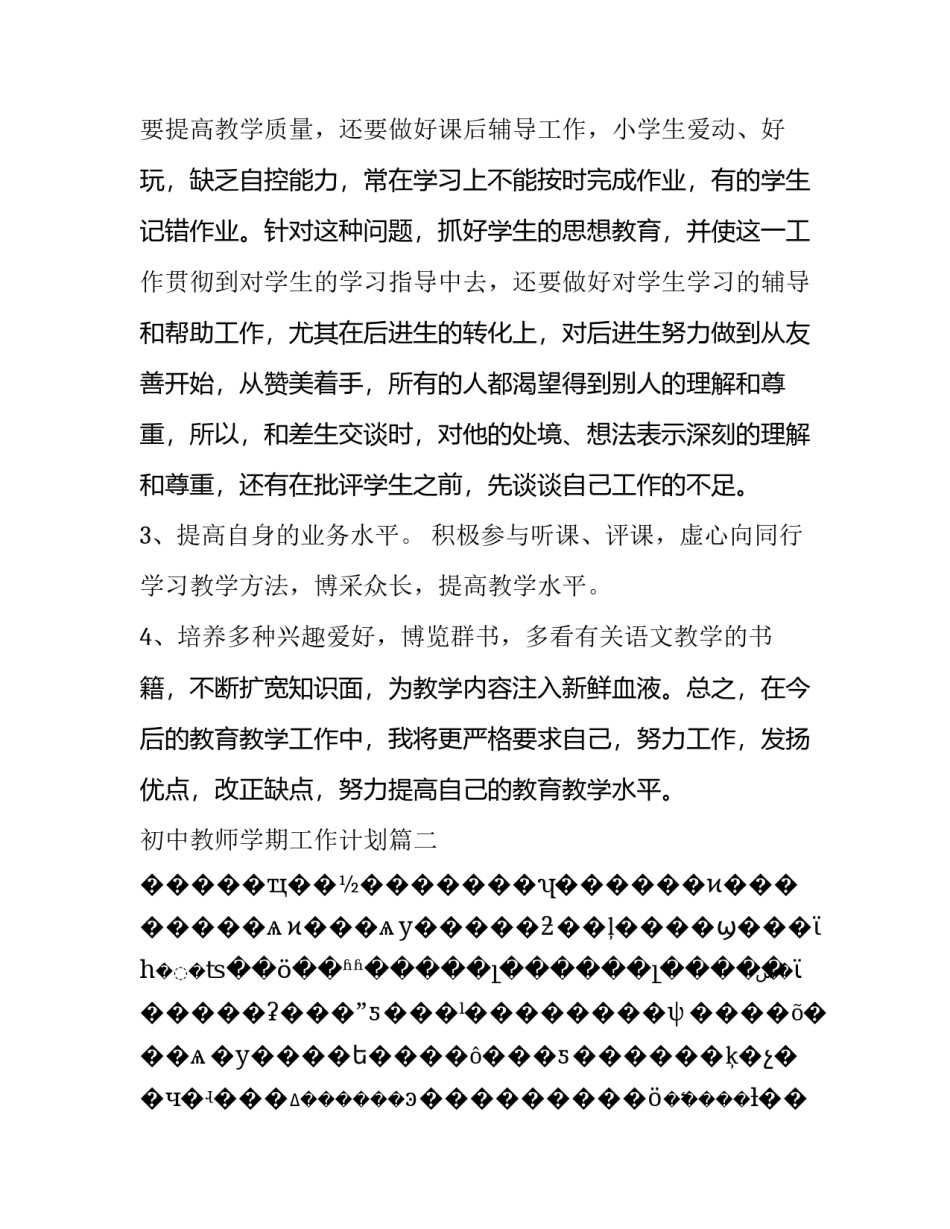 2023年初中教师学期工作计划(六篇)_第3页