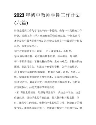 2023年初中教师学期工作计划(六篇)