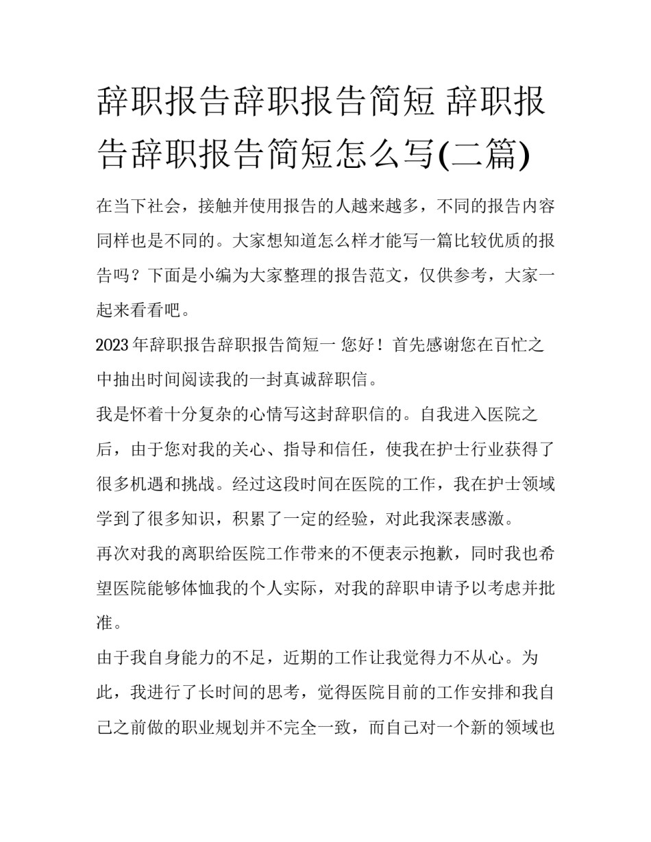 辞职报告辞职报告简短 辞职报告辞职报告简短怎么写(二篇)_第1页