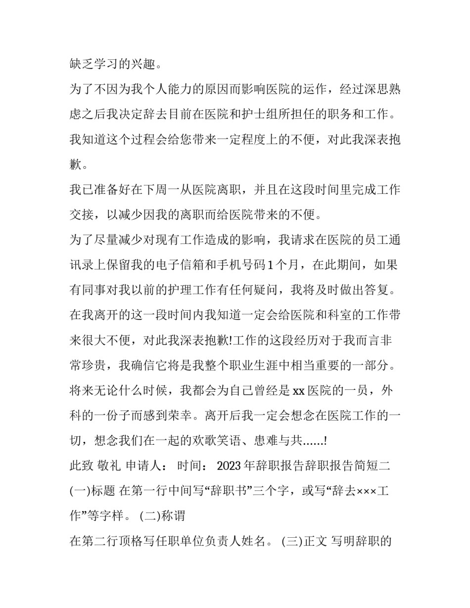 辞职报告辞职报告简短 辞职报告辞职报告简短怎么写(二篇)_第2页