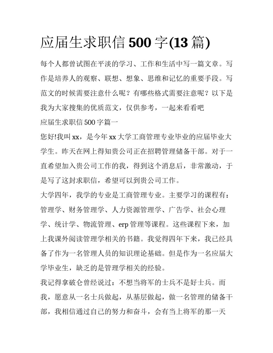 应届生求职信500字(13篇)_第1页