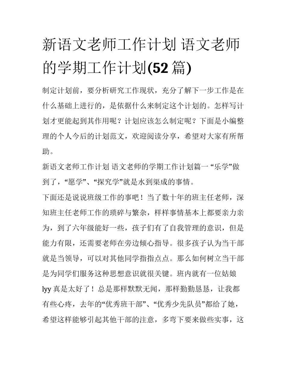 新语文老师工作计划 语文老师的学期工作计划(52篇)_第1页