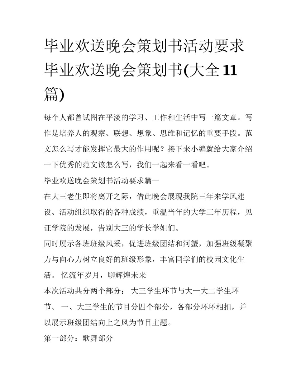 毕业欢送晚会策划书活动要求 毕业欢送晚会策划书(大全11篇)_第1页