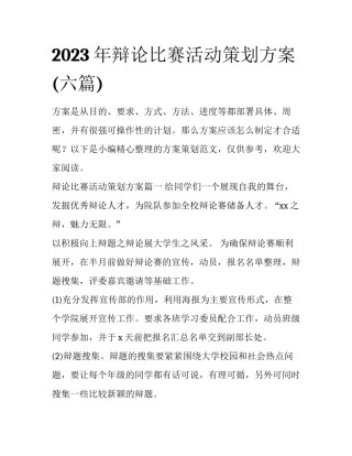 2023年辩论比赛活动策划方案(六篇)