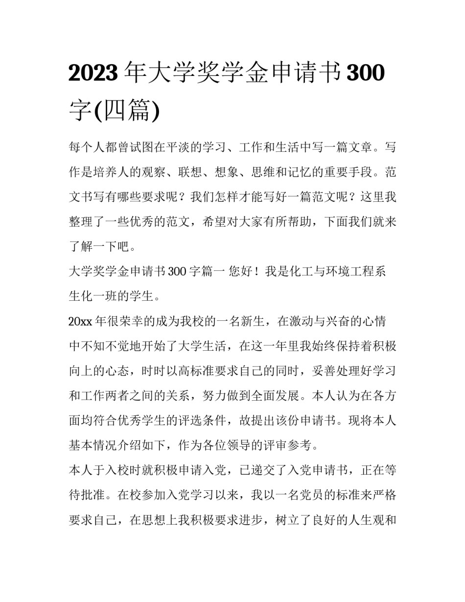 2023年大学奖学金申请书300字(四篇)_第1页