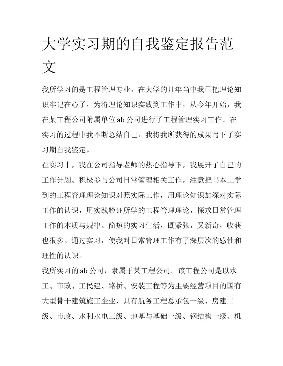 大学实习期的自我鉴定报告范文_第1页