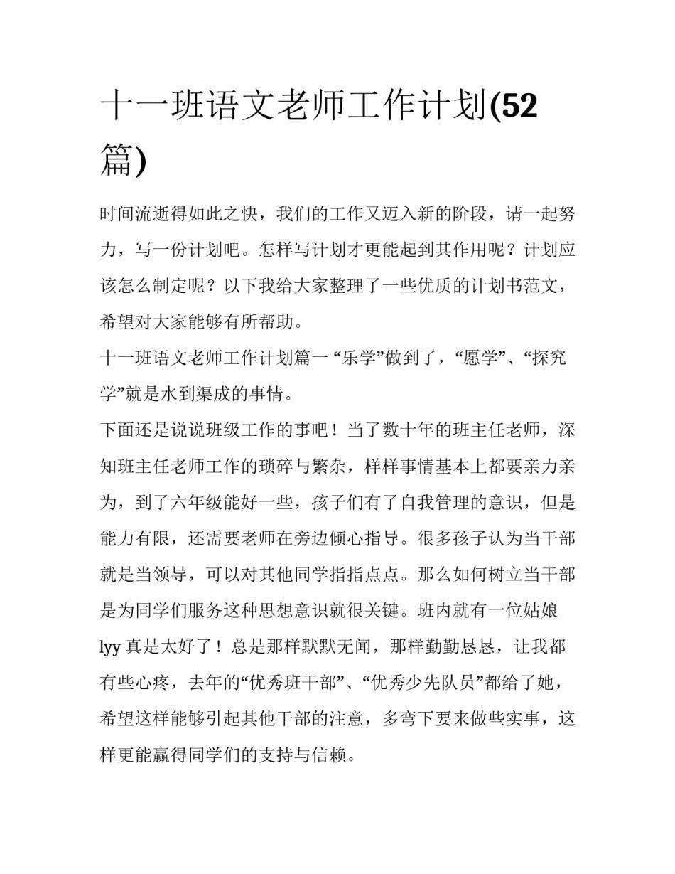 十一班语文老师工作计划(52篇)_第1页