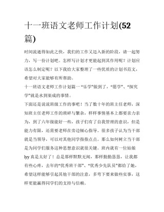 十一班语文老师工作计划(52篇)