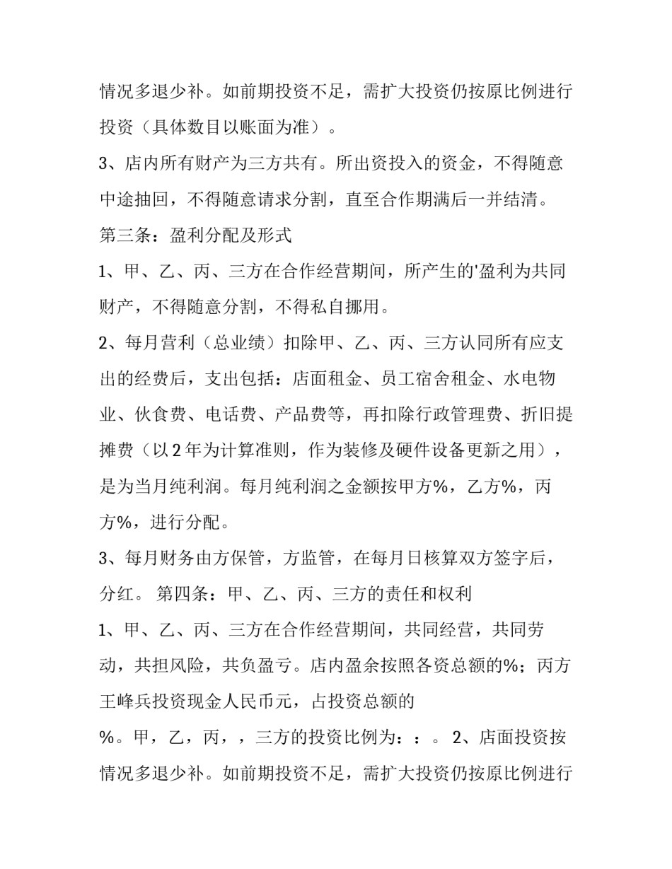 最新理发店合作协议书(3篇)_第2页