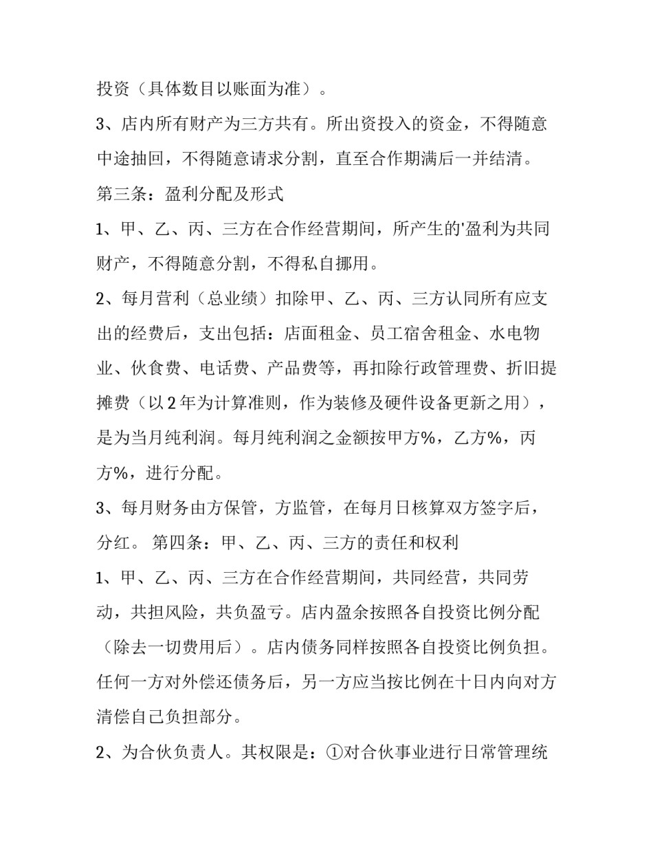 最新理发店合作协议书(3篇)_第3页