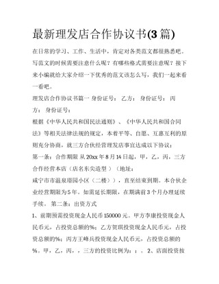 最新理发店合作协议书(3篇)