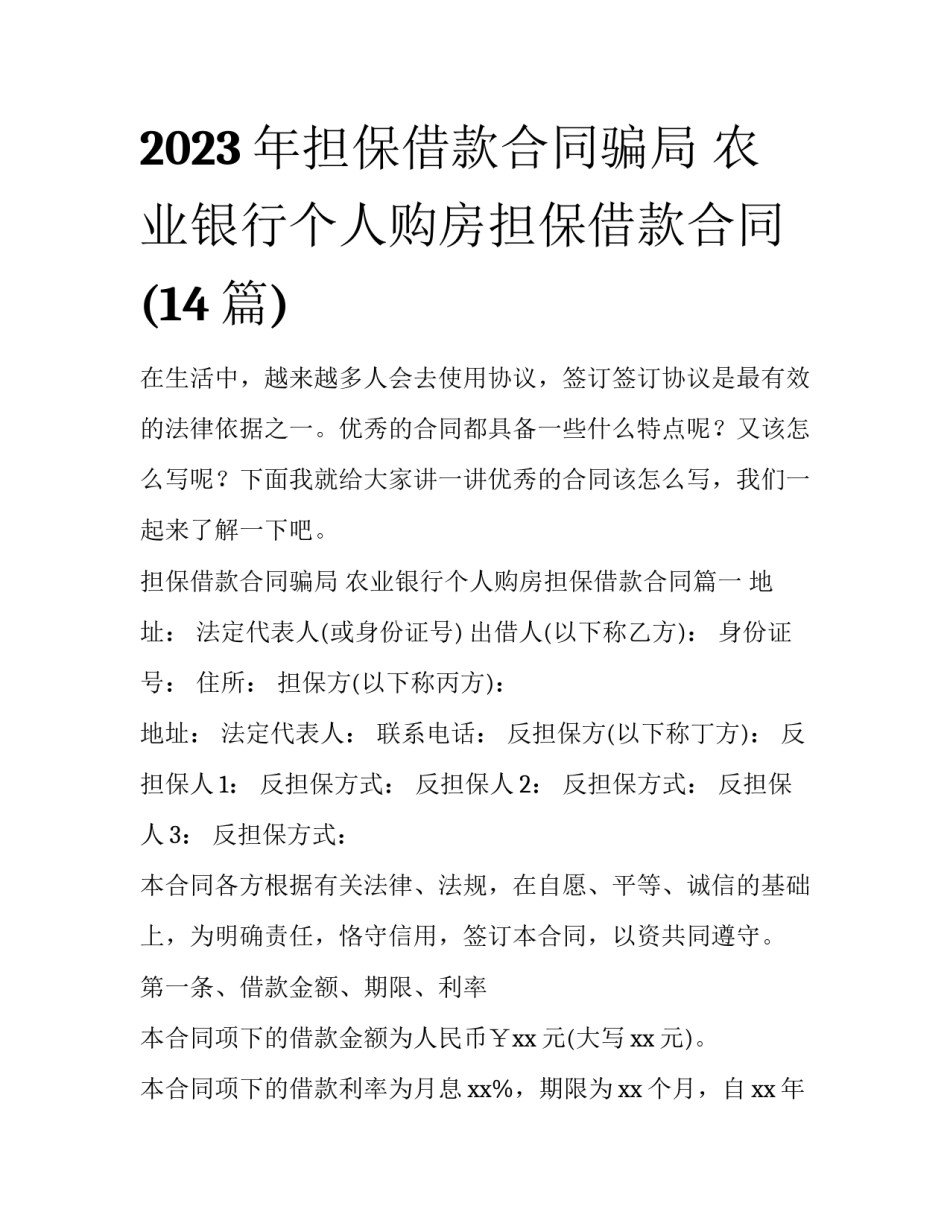2023年担保借款合同骗局 农业银行个人购房担保借款合同(14篇)_第1页
