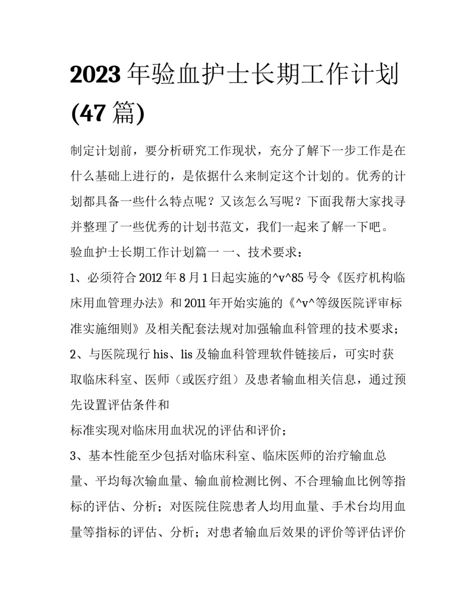 2023年验血护士长期工作计划(47篇)_第1页