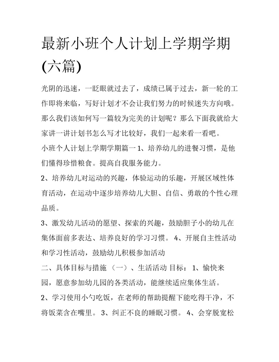 最新小班个人计划上学期学期(六篇)_第1页