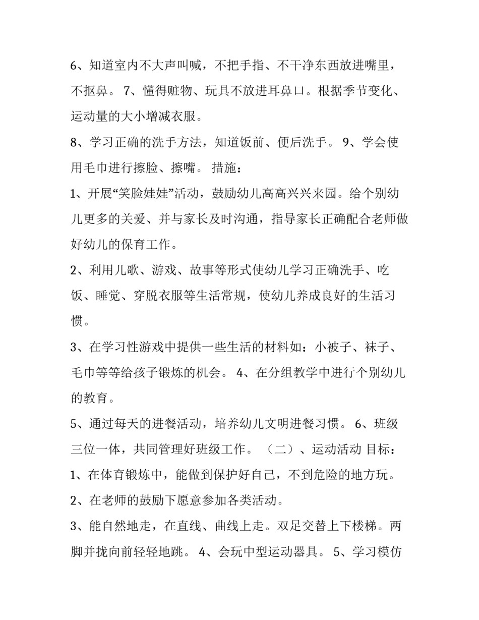 最新小班个人计划上学期学期(六篇)_第3页