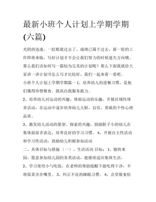 最新小班个人计划上学期学期(六篇)