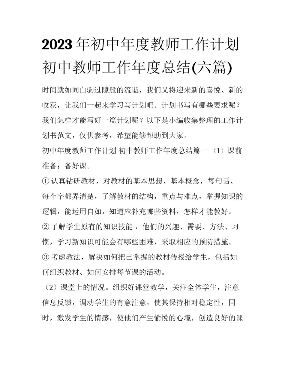 2023年初中年度教师工作计划 初中教师工作年度总结(六篇)_第1页
