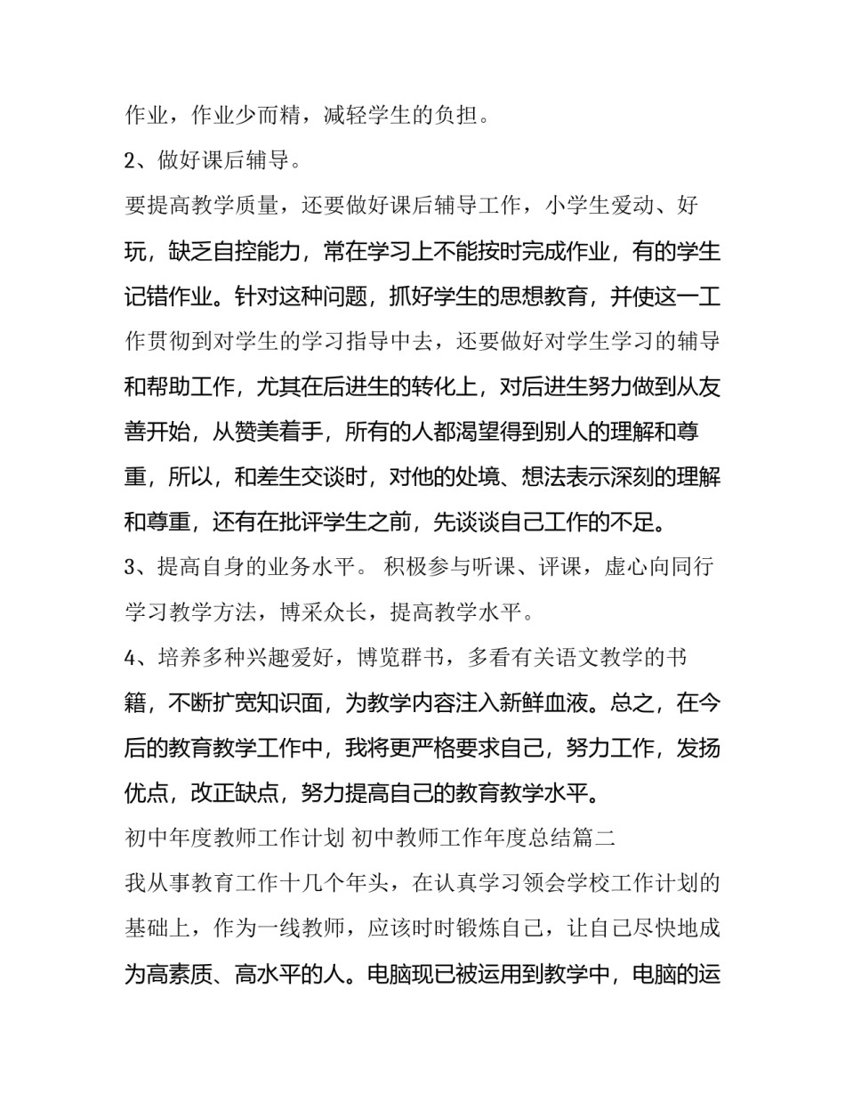 2023年初中年度教师工作计划 初中教师工作年度总结(六篇)_第3页