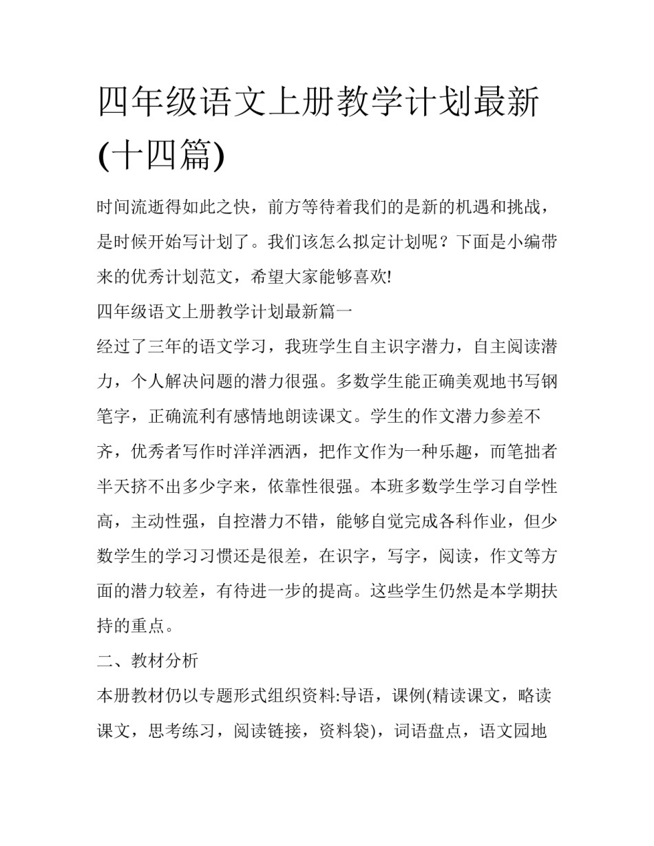 四年级语文上册教学计划最新(十四篇)_第1页