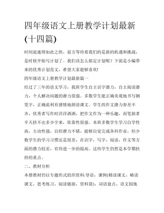 四年级语文上册教学计划最新(十四篇)