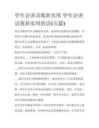 学生会讲话致辞实用 学生会讲话致辞实用的话(五篇)