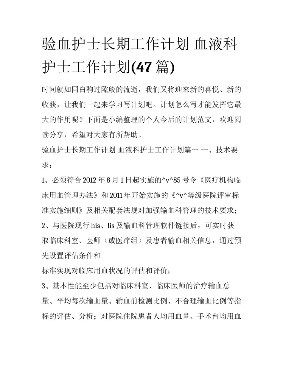 验血护士长期工作计划 血液科护士工作计划(47篇)_第1页