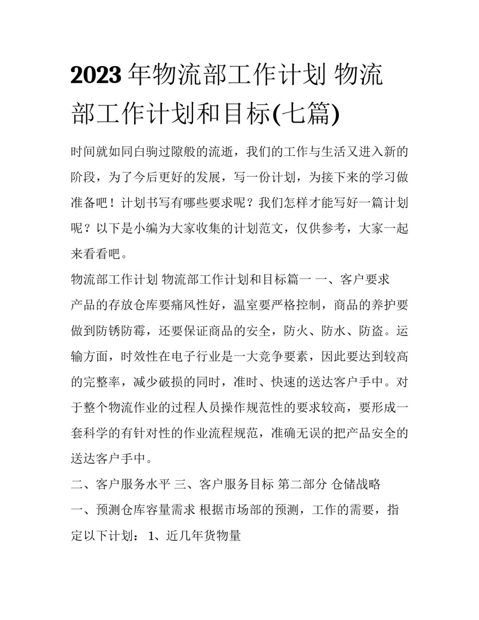 2023年物流部工作计划 物流部工作计划和目标(七篇)_第1页