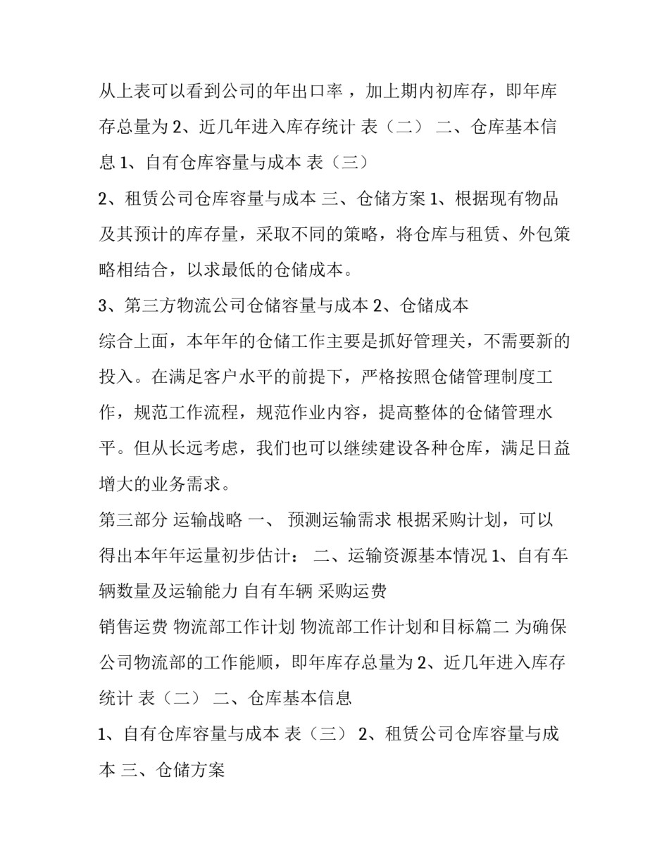 2023年物流部工作计划 物流部工作计划和目标(七篇)_第2页