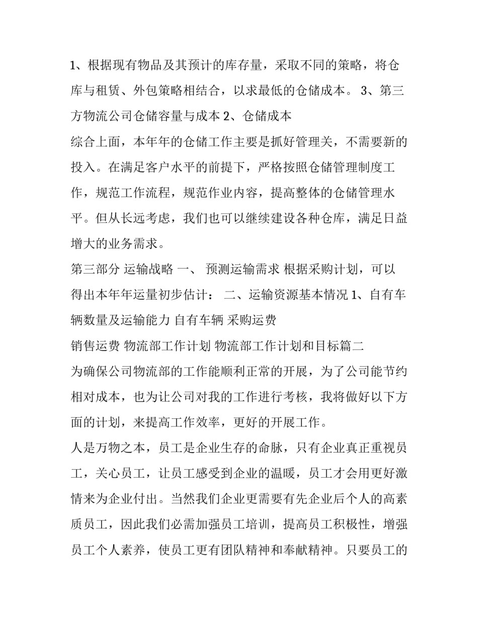 2023年物流部工作计划 物流部工作计划和目标(七篇)_第3页