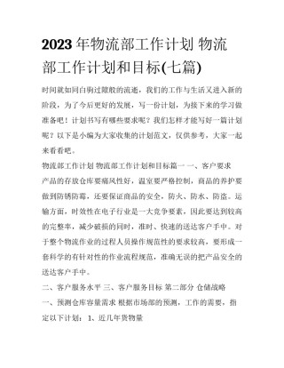2023年物流部工作计划 物流部工作计划和目标(七篇)