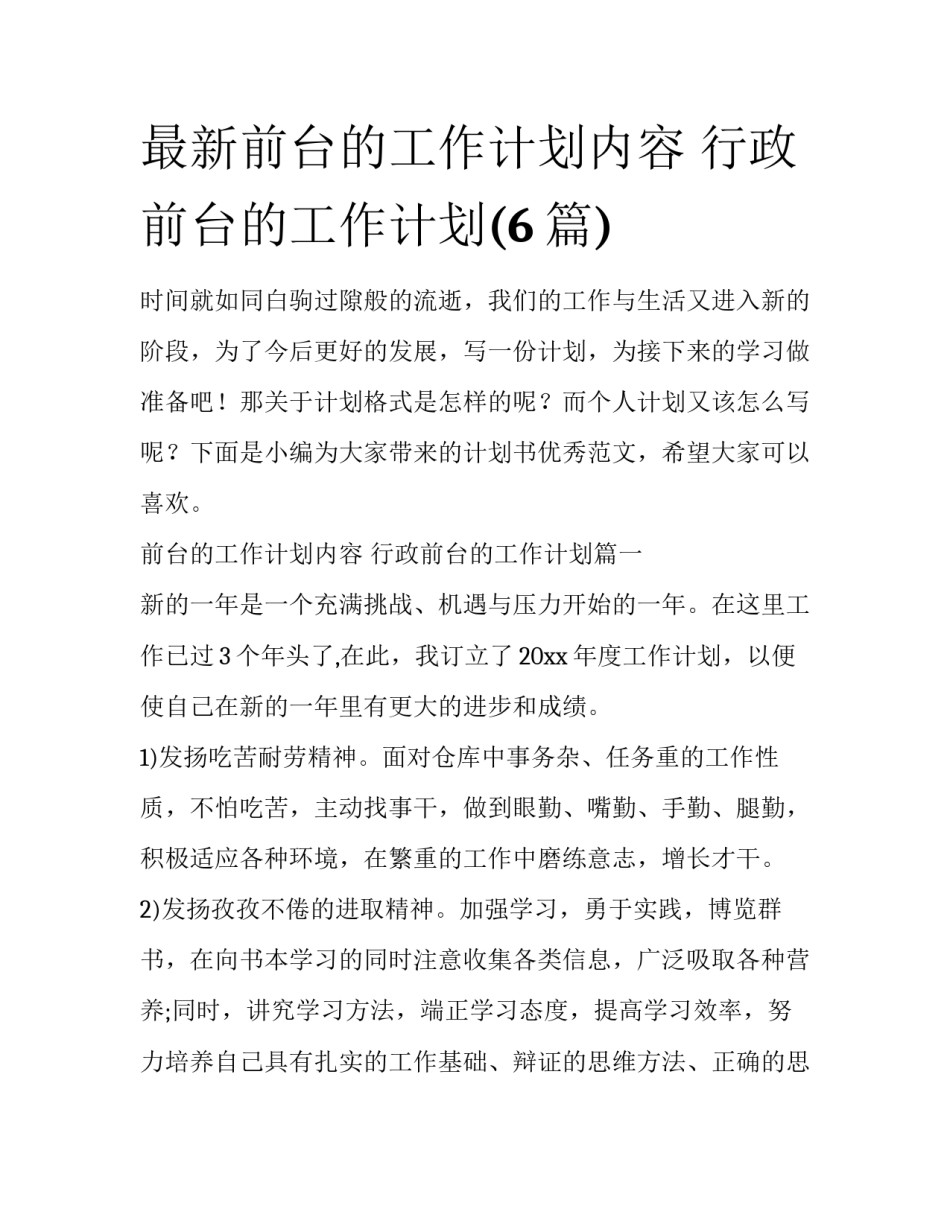 最新前台的工作计划内容 行政前台的工作计划(6篇)_第1页