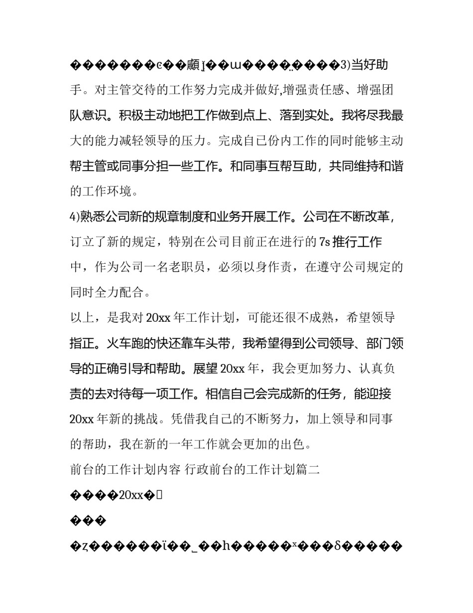 最新前台的工作计划内容 行政前台的工作计划(6篇)_第3页