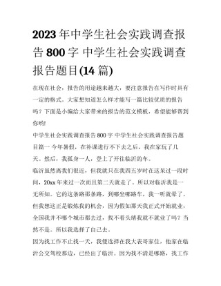 2023年中学生社会实践调查报告800字 中学生社会实践调查报告题目(14篇)