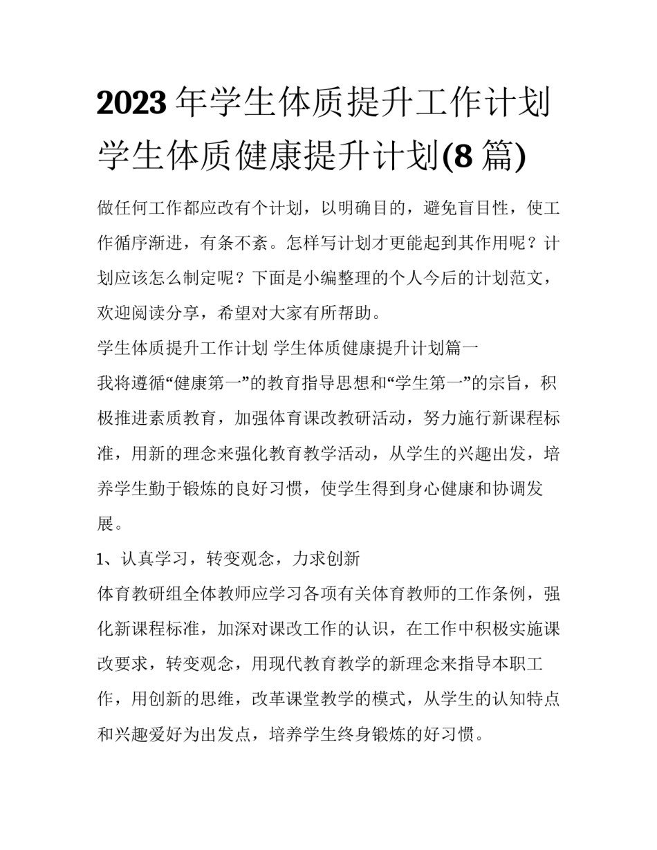 2023年学生体质提升工作计划 学生体质健康提升计划(8篇)_第1页