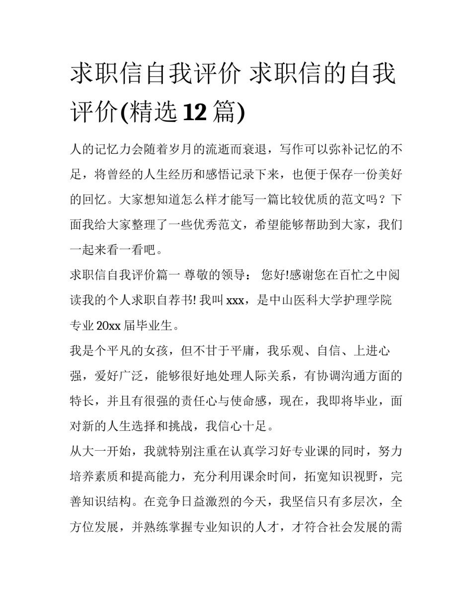 求职信自我评价 求职信的自我评价(精选12篇)_第1页