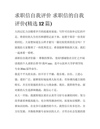 求职信自我评价 求职信的自我评价(精选12篇)
