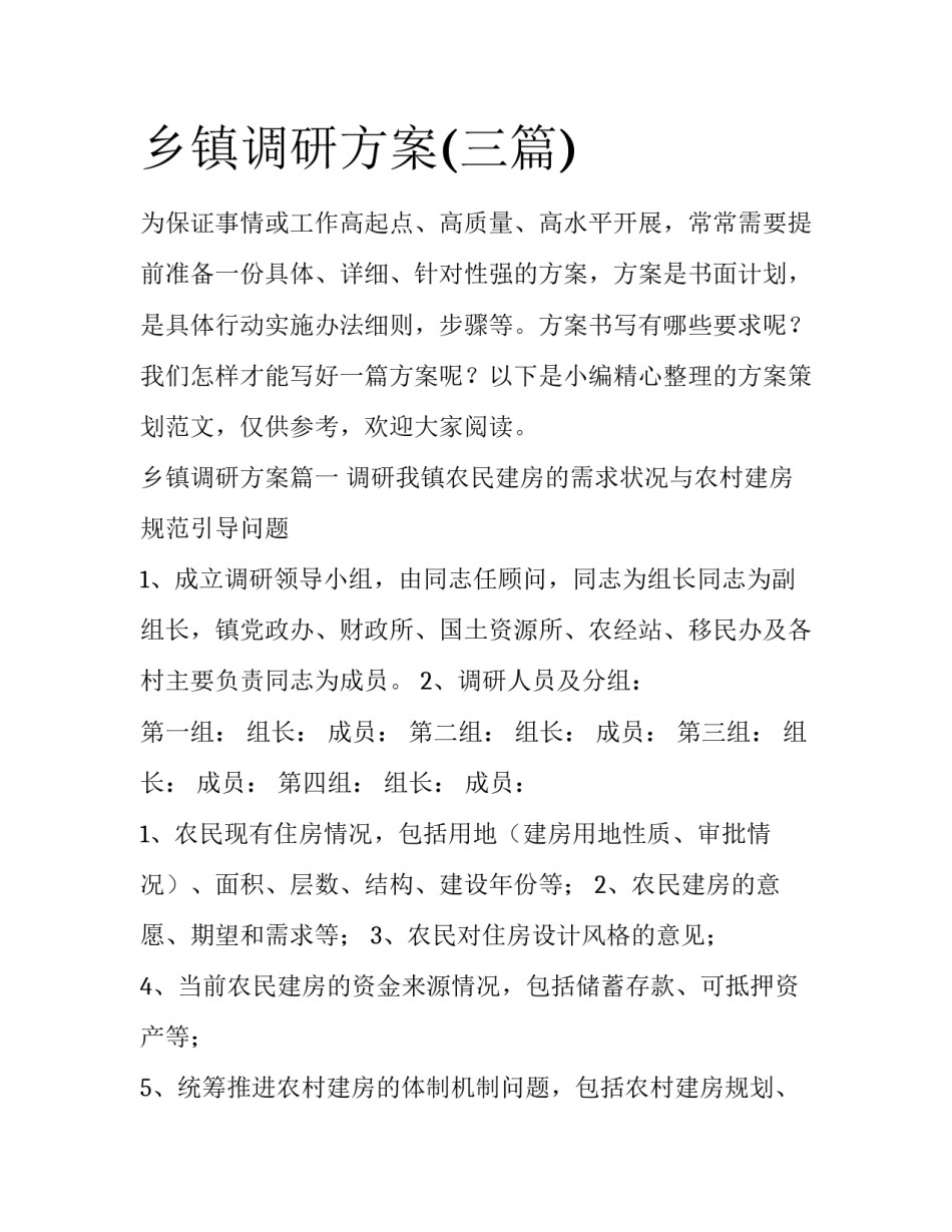 乡镇调研方案(三篇)_第1页