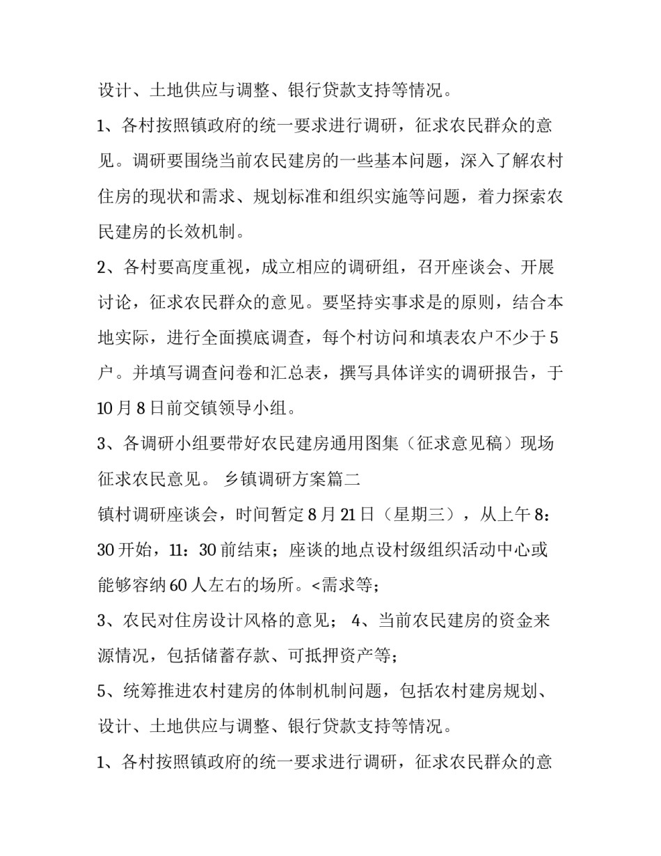 乡镇调研方案(三篇)_第2页