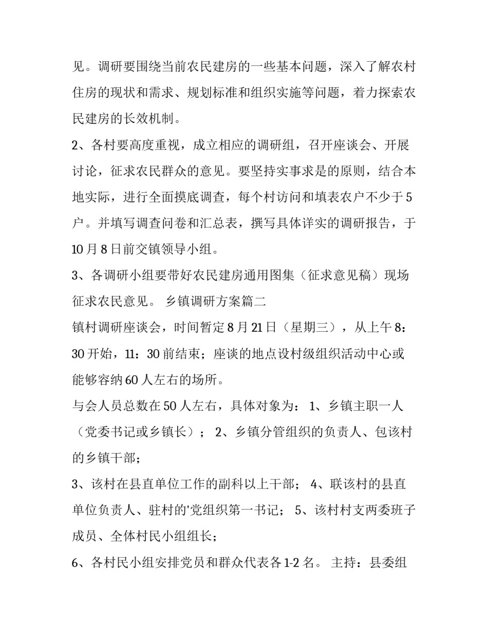 乡镇调研方案(三篇)_第3页