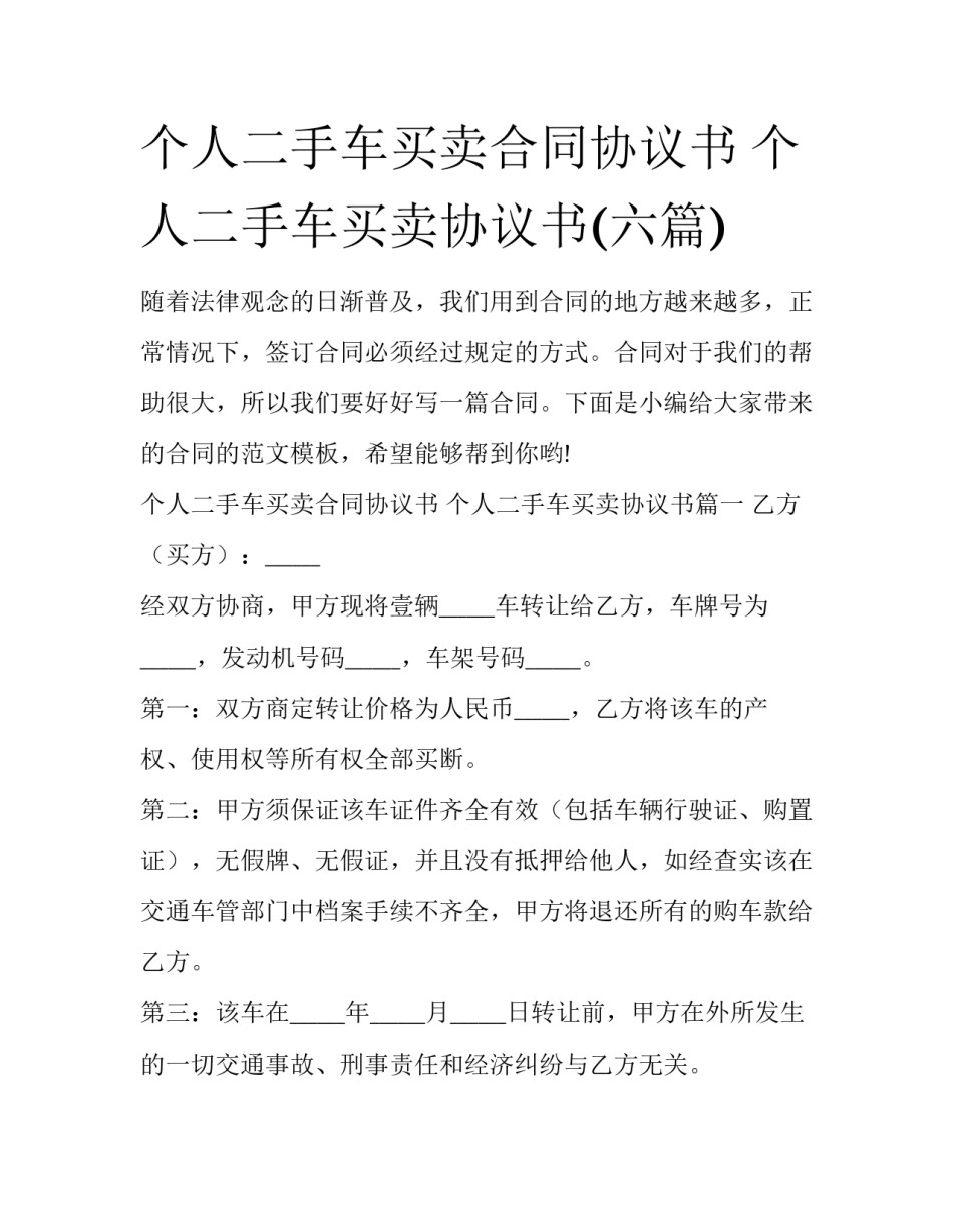 个人二手车买卖合同协议书 个人二手车买卖协议书(六篇)_第1页
